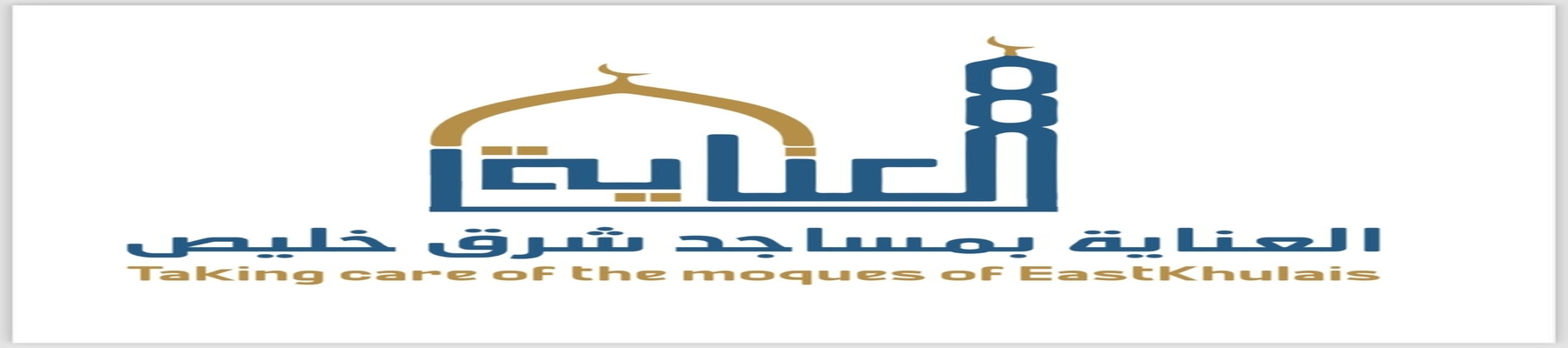 جمعية العناية بمساجد شرق خليص